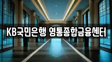 KB국민은행 영통종합금융센터
