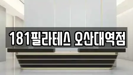 181필라테스 오산대역점