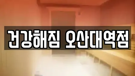 건강해짐 오산대역점