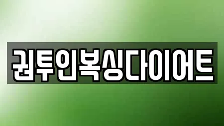 권투인복싱다이어트