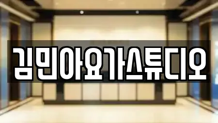 김민아요가스튜디오