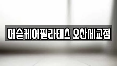 머슬케어필라테스 오산세교점