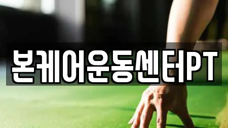 본케어운동센터PT