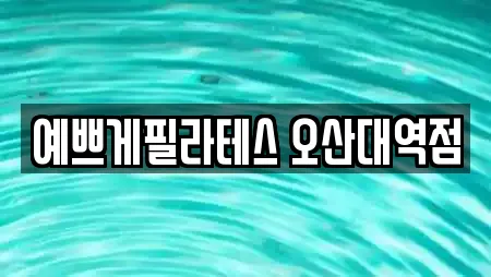 예쁘게필라테스 오산대역점