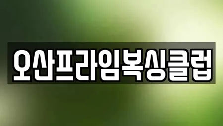 오산프라임복싱클럽