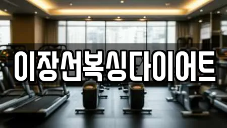 이장선복싱다이어트