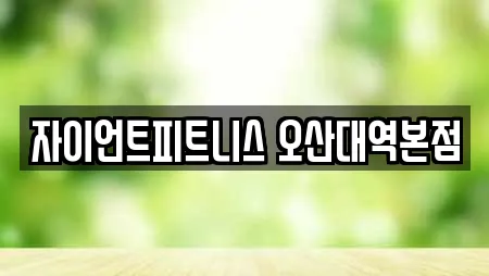 자이언트피트니스 오산대역본점