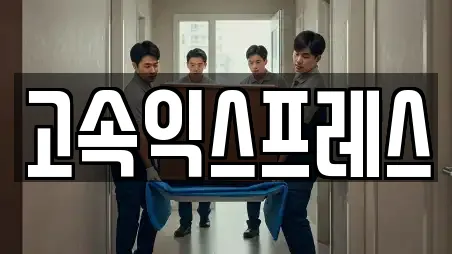 고속익스프레스