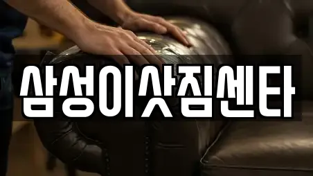 삼성이삿짐센타