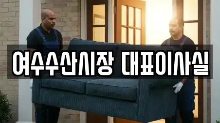 여수수산시장 대표이사실