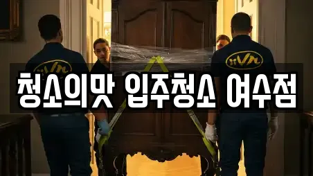 청소의맛 입주청소 여수점