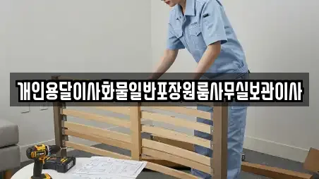 개인용달이사화물일반포장원룸사무실보관이사