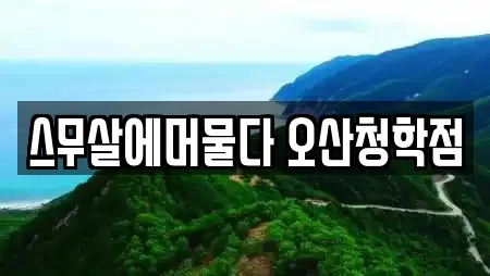 스무살에머물다 오산청학점