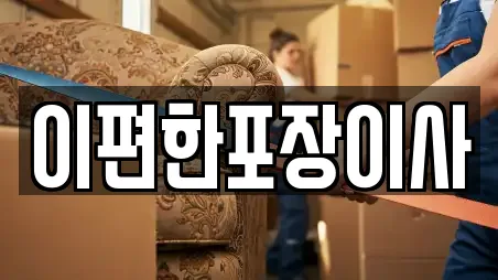 이편한포장이사