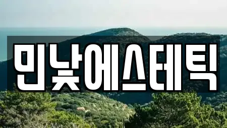 민낯에스테틱