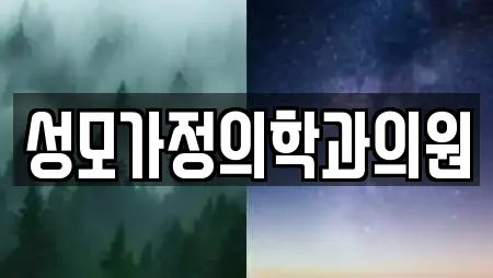 성모가정의학과의원