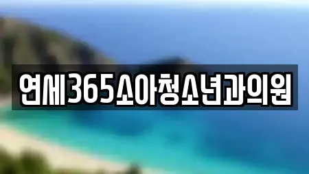 연세365소아청소년과의원