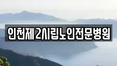 인천제2시립노인전문병원