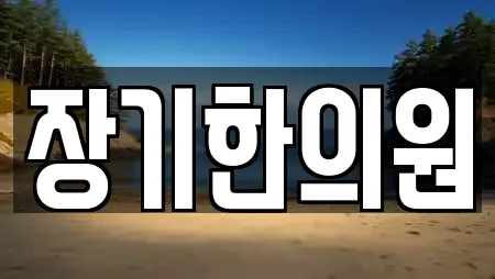 장기동에서 만나는 한의원 8곳