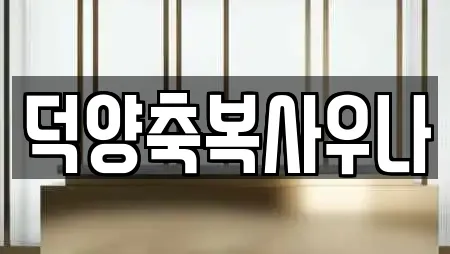 덕양축복사우나