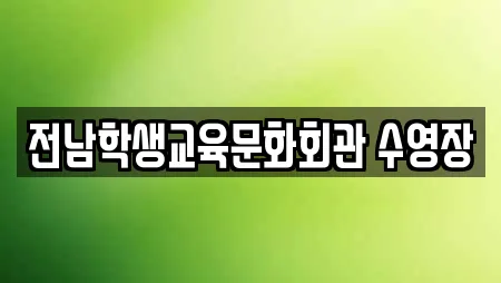 전남학생교육문화회관 수영장