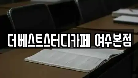 더베스트스터디카페 여수본점