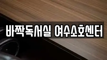 바짝독서실 여수소호센터