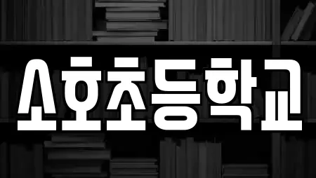 소호초등학교