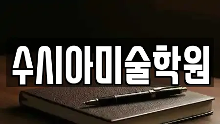 수시아미술학원