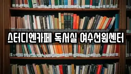 스터디엔카페 독서실 여수선원센터