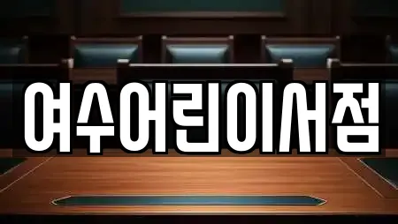 전라남도 여수시 소호동 전문 서점,학원,학교,독서실,스터디카페 업체 19 위치