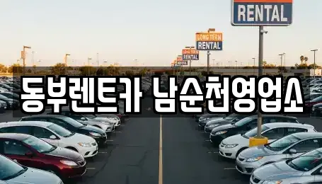 동부렌트카 남순천영업소
