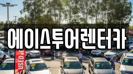 에이스투어렌터카