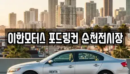 이한모터스 포드링컨 순천전시장