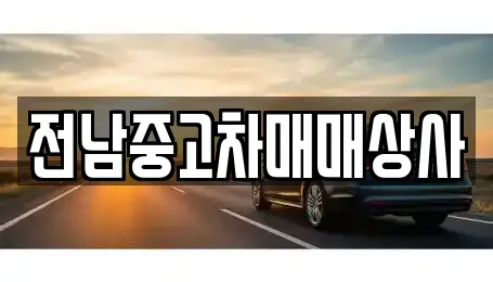 전남중고차매매상사