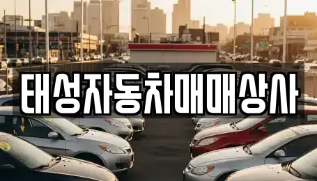태성자동차매매상사