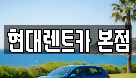 현대렌트카 본점