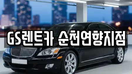 GS렌트카 순천연향지점