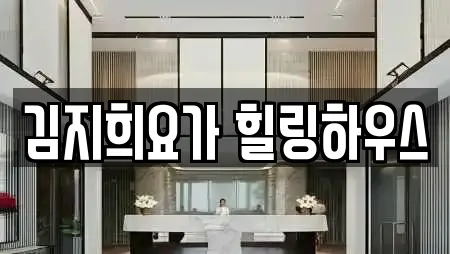 김지희요가 힐링하우스