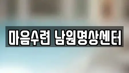 마음수련 남원명상센터