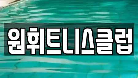 원휘트니스클럽