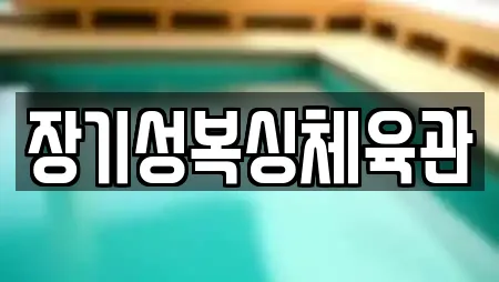 장기성복싱체육관