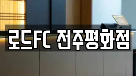 로드FC 전주평화점