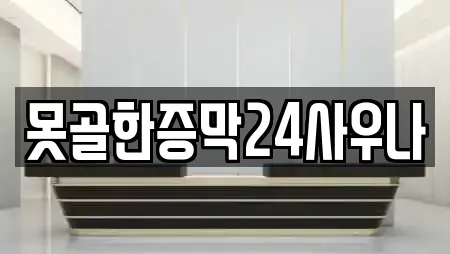 못골한증막24사우나