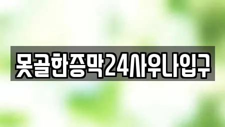 못골한증막24사우나입구