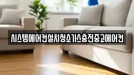 시스템에어컨설치청소가스충전중고에어컨