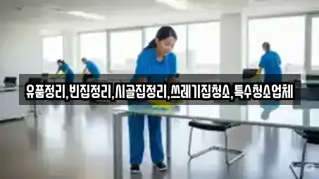 유품정리,빈집정리,시골집정리,쓰레기집청소,특수청소업체