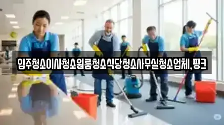 사무실청소 검색 결과 5건 (충남 충화면)