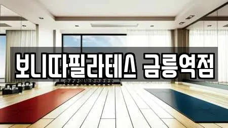 보니따필라테스 금릉역점