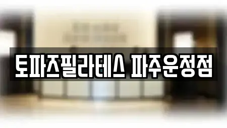 토파즈필라테스 파주운정점